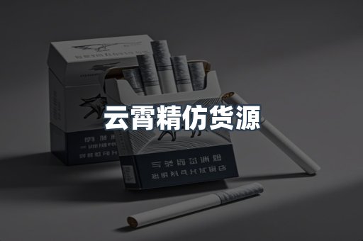 云霄精仿货源